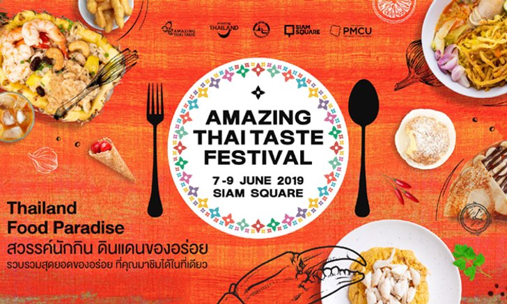 มหกรรมอาหารสุดยิ่งใหญ่ Amazing Thai Taste Festival 2019 รวมสุดยอดของอร่อยทั่วไทยไว้ในงานเดียว