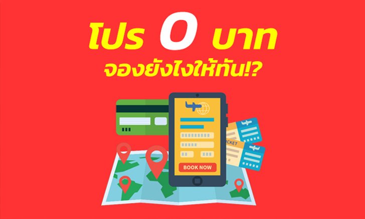 จองตั๋วโปร 0 บาทยังไงให้ทัน!?