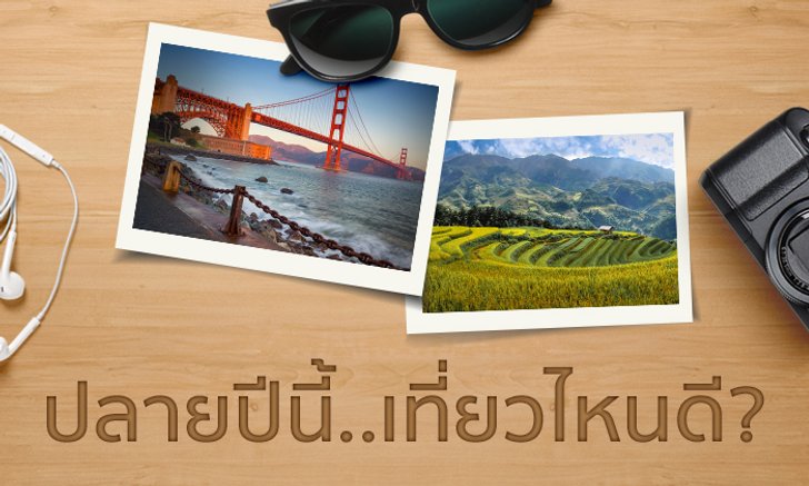 ปลายปีนี้ คนแบบคุณควรไปเที่ยวที่ไหน?