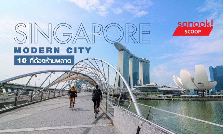 Singapore : Modern City 10 สถานที่ต้องห้ามพลาด