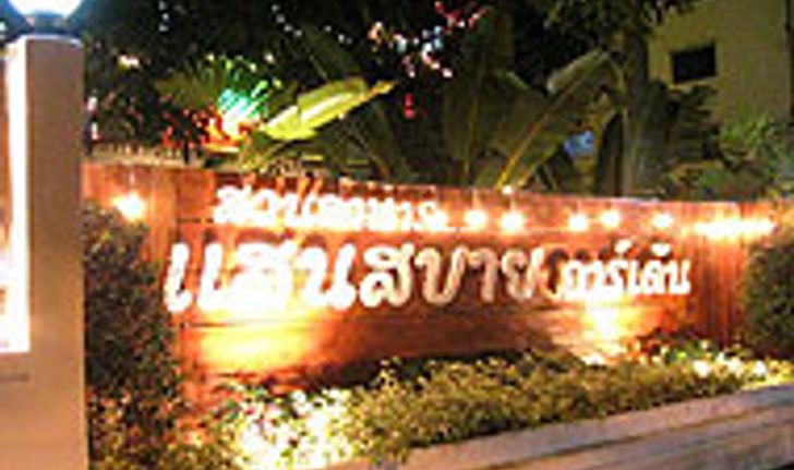 ร้านอาหารแสนสบายการ์เด้น