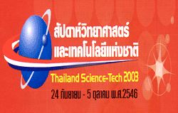 สัปดาห์วิทยาศาสตร์และเทคโโลยีแห่งชาติ 2546