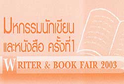 มหกรรมนักเขียน และหนังสือครั้งที่1