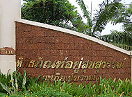 ท่องเที่ยว , พิพิธภัณฑ์อยู่สุขสุวรรณ์ , ปราจีนบุรี