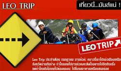 Leo Trip ประจำเดือนกรกฎาคม