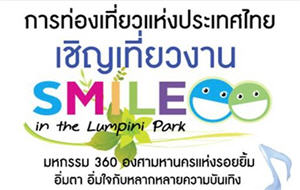 การท่องเที่ยวแห่งประเทศไทยเชิญเที่ยวงาน Smile in the Lumpini  Park
