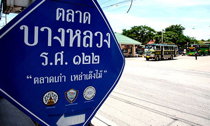 เยือนอดีตที่ "ตลาดบางหลวง"