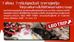 Leo Trip ครั้งที่ 4 พิษณุโลก เพชรบูรณ์