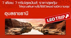 Leo Trip ครั้งที่ 5 อุบลราชธานี