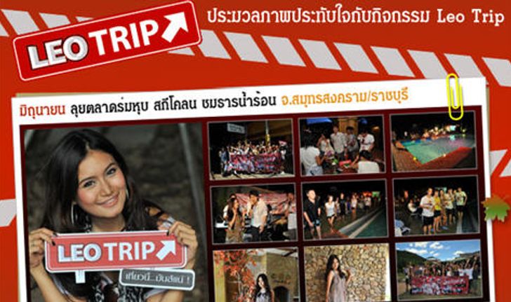 ประมวลภาพประทับใจกับกิจกรรม Leo Trip