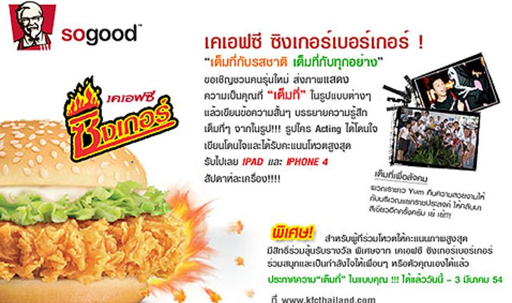 KFC ซิงเกอร์เบอร์เกอร์ ชวนคุณส่งภาพแสดงความ "เต็มที่" ลุ้นรับ iPad, iPhone