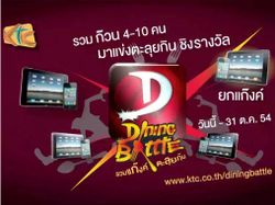 KTC Dining Battle รวมแก๊งค์ ตะลุยกิน