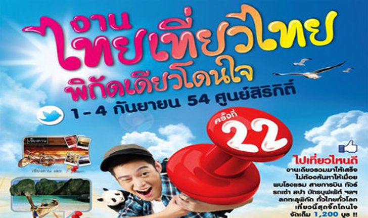 งานไทยเที่ยวไทย ครั้งที่ 22 จัดเต็ม! โปรโมชั่น  (ภาคกลาง)