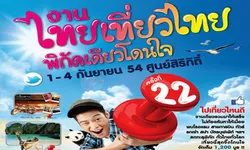 งานไทยเที่ยวไทย ครั้งที่ 22 จัดเต็ม! โปรโมชั่น (ภาคตะวันออก-ภาคใต้)