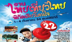 งานไทยเที่ยวไทย ครั้งที่ 22 จัดเต็ม! โปรโมชั่น (ภาคตะวันออก-ภาคใต้)