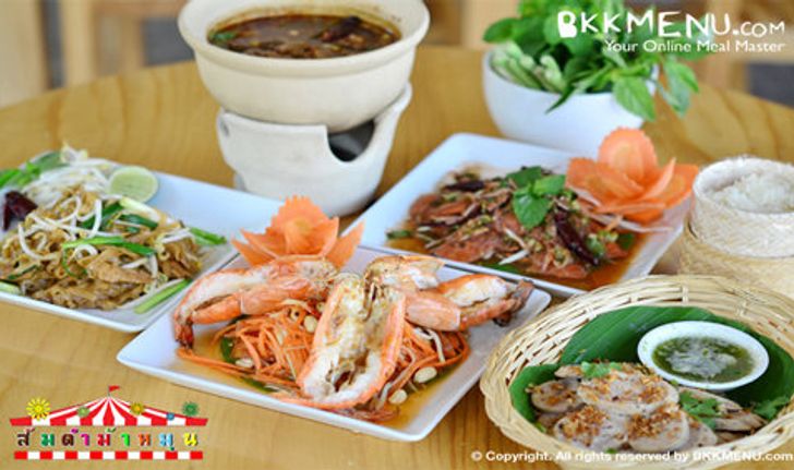 ส้มตำม้าหมุน สนุก แซ่บ สบายใจ สบายกระเป๋า