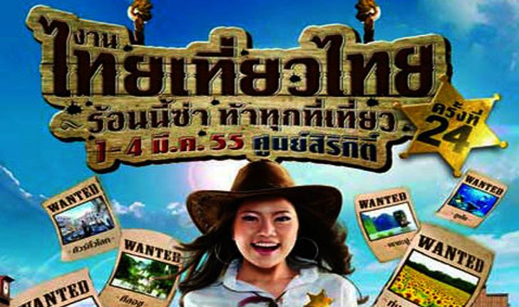 งานไทยเที่ยวไทย ครั้งที่ 24  จัดเต็ม! โปรโมชั่น (ภาคกลาง)