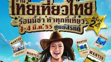 งานไทยเที่ยวไทยครั้งที่ 24 จัดเต็ม! โปรโมชั่น (ภาคตะวันออก)