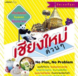 สงกรานต์นี้ไปเที่ยวเชียงใหม่กันเถอะ!!!  กับหนังสือเชียงใหม่ด่วนๆ