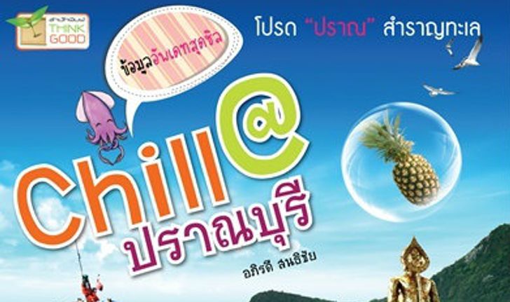 ร้อนนี้ หลบไปพักผ่อนแบบชิลๆ กับหนังสือ Chill@ปราณบุรี