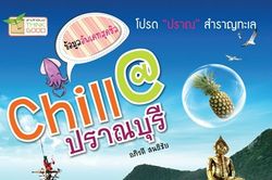 ร้อนนี้ หลบไปพักผ่อนแบบชิลๆ กับหนังสือ Chill@ปราณบุรี