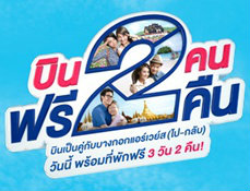 ลุ้นตั๋วบินฟรี!! กรุงเทพฯ-ภูเก็ต โดย Bangkok Airways