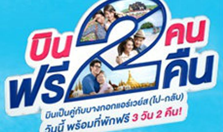 ลุ้นตั๋วบินฟรี!! กรุงเทพฯ-ภูเก็ต โดย Bangkok Airways