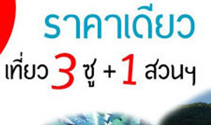 แพ็กเกจเที่ยวเชียงใหม่สุดคุ้ม ฉลองปีที่ 3 ชิงรางวัลใหญ่