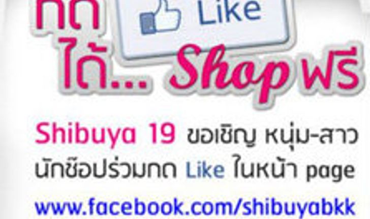 Shibuya 19 ชวนกด Like ได้ช้อปฟรี!