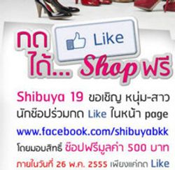 Shibuya 19 ชวนกด Like ได้ช้อปฟรี!