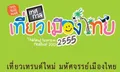 รวมสุดยอดโบว์ชัวร์ที่พัก-รีสอร์ตงานเทศกาลเที่ยวเมืองไทย 55