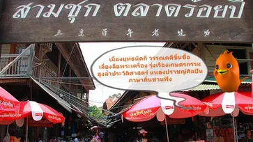 สามชุก ตลาดร้อยปี