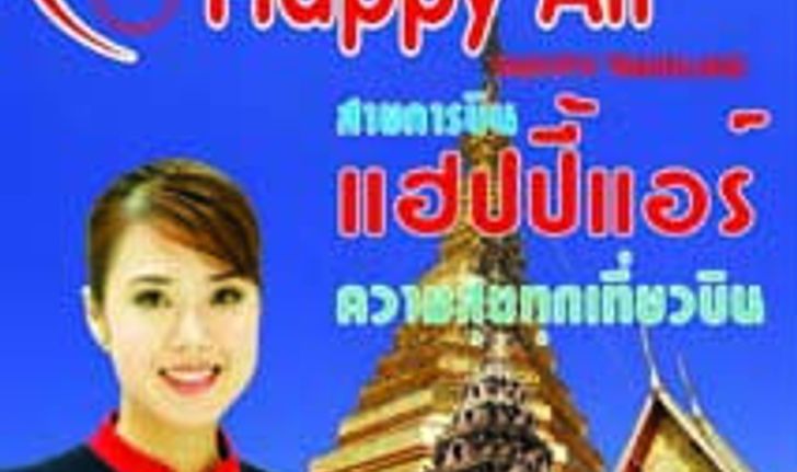 สายการบินแฮปปี้แอร์เปิดเส้นทางใหม่กรุงเทพฯ (สุวรรณภูมิ) - แพร่