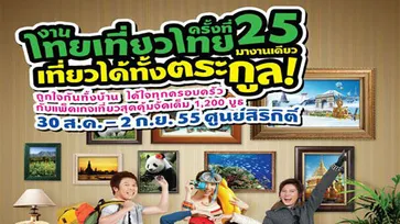 งานไทยเที่ยวไทยครั้งที่ 25 จัดเต็ม! โปรโมชั่นที่พัก รีสอร์ทสุดคุ้ม
