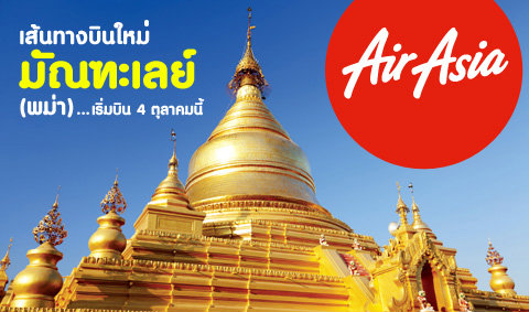 เส้นทางบินใหม่ มัณฑะเลย์(พม่า) เริ่มบิน 4 ตุลาคมนี้
