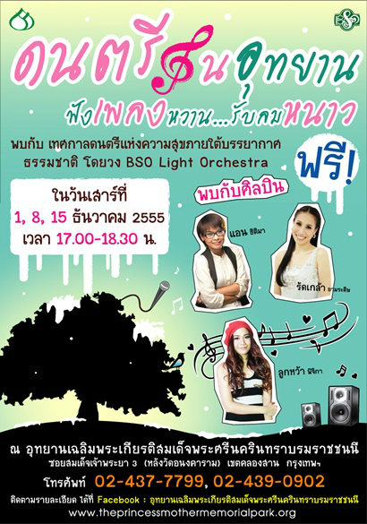 ฟรี! คอนเสิร์ต ดนตรีในอุทยาน "ฟังเพลงหวาน รับลมหนาว"