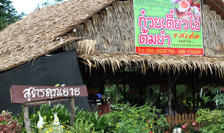 พาไปชิมร้านสูตรคุณยายก๋วยเตี๋ยวไข่ต้มยำ สวนผึ้ง ราชบุรี