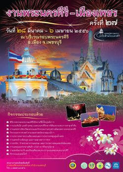 งานพระนครคีรี – เมืองเพชร ครั้งที่ 27