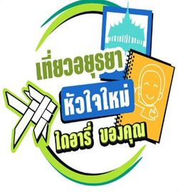 เที่ยวอยุธยาหัวใจใหม่ ไดอารี่ของคุณ