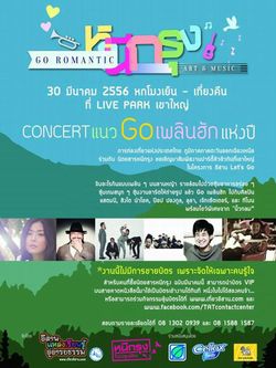 หนีกรุง Go Romantic Art & Music