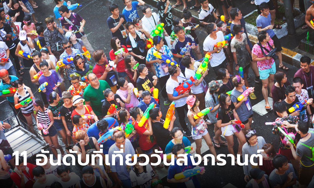 11 อันดับที่เที่ยวสงกรานต์ยอดฮิตในประเทศไทย