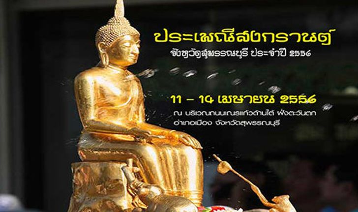 ประเพณีสงกรานต์จังหวัดสุพรรณบุรี ประจำปี 2556