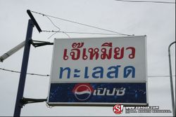 เจ๊เหมียว ทะเลสด ร้านนี้รับประกันเรื่องความสดใหม่