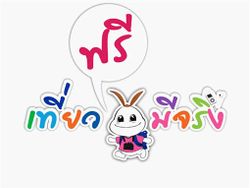 เที่ยวฟรีมีจริง… กับ…เทศกาลเที่ยวเมืองไทย 2556