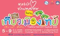 รวมสุดยอดโบว์ชัวร์ที่พัก-รีสอร์ตงานเทศกาลเที่ยวเมืองไทย 56