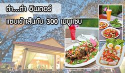 แนะนำร้านอาหารรสจัดจ้านร้อนแรง