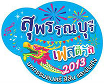 เชิญเที่ยวงาน สุพรรณบุรีเฟสติวัล 2013 “SuphanBurifestival 2013”