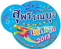 เชิญเที่ยวงาน สุพรรณบุรีเฟสติวัล 2013 “SuphanBurifestival 2013”