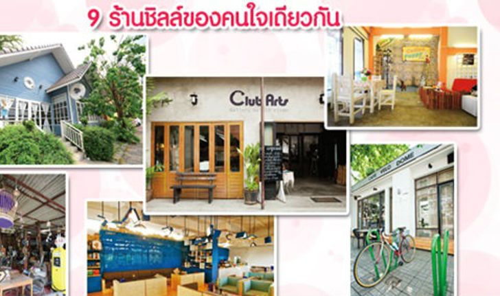 8 ร้านชิลล์ของคนใจเดียวกัน