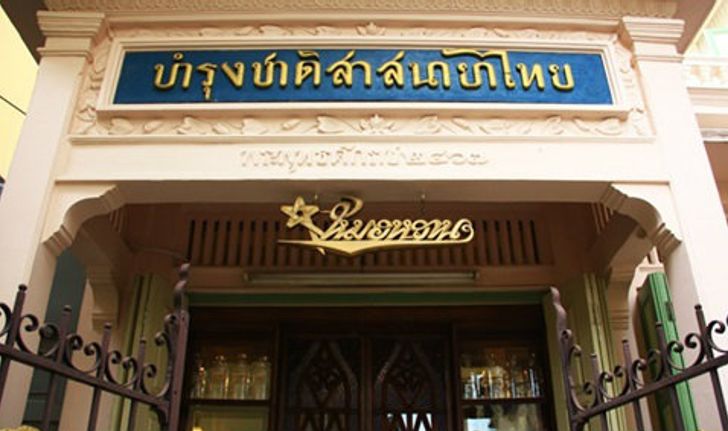 ร้านบำรุงชาติสาสนายาไทย